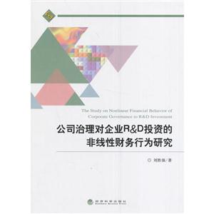 公司治理对企业R&D投资的非线性财务行为研究-技术教育社区