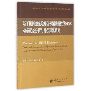 基于机抖激光陀螺信号频域特性的SINS动态误差分析与补偿算法研究-技术教育社区