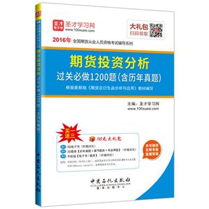 2016年-期货投资分析过关必做1200题(含历年真是)-初级-技术教育社区
