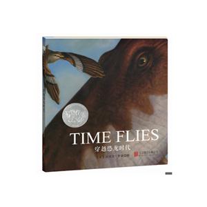 森林鱼凯迪克大奖绘本: 穿越恐龙时代(精装绘本)-技术教育社区