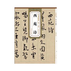 历代碑帖精粹 明 王宠 西苑诗-技术教育社区