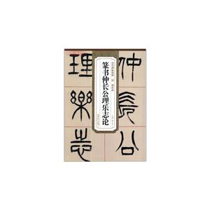 历代碑帖精粹 清 杨沂孙 篆书仲长公理乐志论-技术教育社区