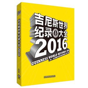 2016-吉尼斯世界纪录大全-技术教育社区