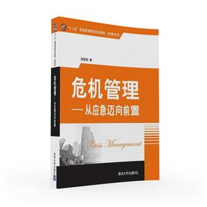 危机管理-从应急迈向前置-技术教育社区