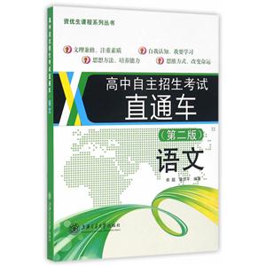 语文-高中自主招生考试直通车-(第二版)-技术教育社区