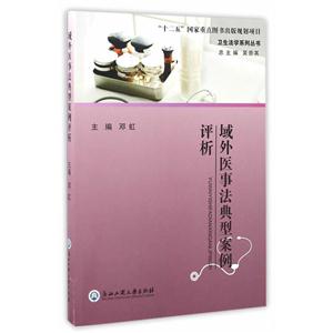 域外医事法典型案例评析-技术教育社区