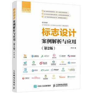 标志设计案例解析与应用(第2版)-技术教育社区