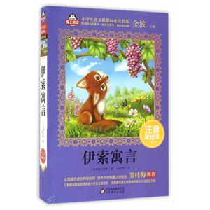 伊索寓言-注音美绘本-技术教育社区