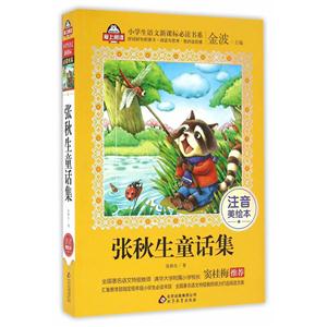 张秋生童话集-注音美绘本-技术教育社区