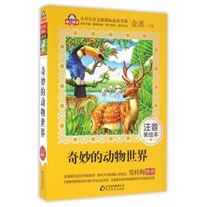 奇妙的动物世界-注音美绘本-技术教育社区