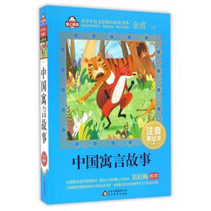 中国寓言故事-注音美绘本-技术教育社区