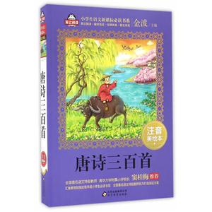 唐诗三百首-注音美绘本-技术教育社区