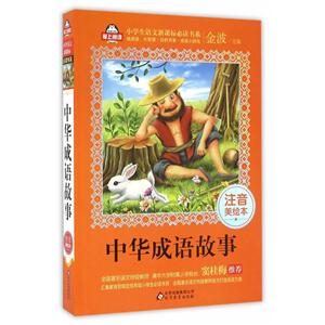 中华成语故事-注音美绘本-技术教育社区