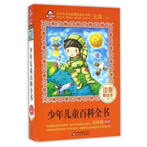 少年儿童百科全书-注音美绘本-技术教育社区