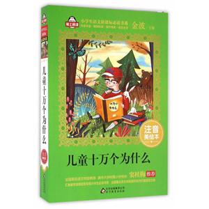 儿童十万个为什么-注音美绘本-技术教育社区