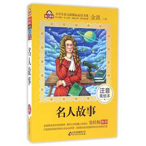 名人故事-注音美绘本-技术教育社区