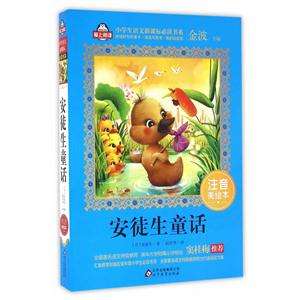 安徒生童话-注音美绘本-技术教育社区