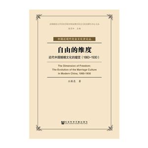 1860-1930-自由的维度-近代中国婚姻文化的嬗变-技术教育社区