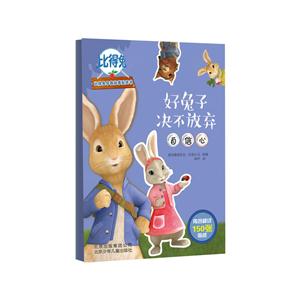 好兔子决不放弃-比得兔早教故事贴纸书-内含超过150张贴纸-技术教育社区