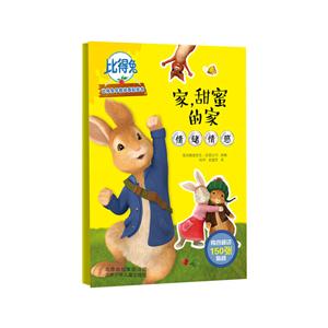 家.甜蜜的家-比得兔早教故事贴纸书-内含超过150张贴纸-技术教育社区