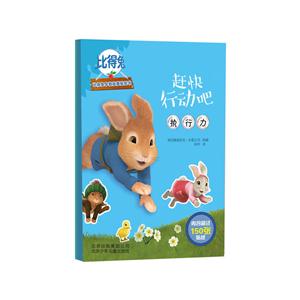 赶快行动吧-比得兔早教故事贴纸书-内含超过150张贴纸-技术教育社区