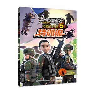 特训课-聪明的顺溜之雄鹰小子动画连环画-5-技术教育社区