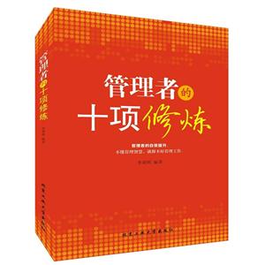 管理者的十项修炼-技术教育社区