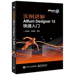 实例讲解Altium Designer 15快速入门-技术教育社区