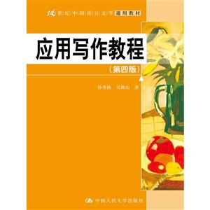 应用写作教程 -(第四版)-技术教育社区