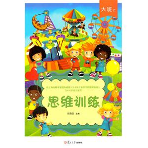 思维训练-大班 上-技术教育社区