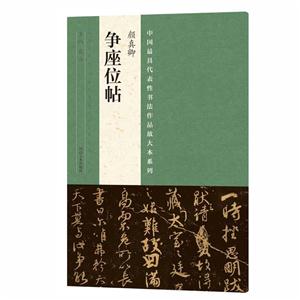 颜真卿争座位帖-技术教育社区