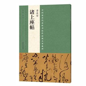 黄庭坚诸上座帖-技术教育社区