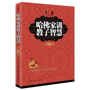 哈佛家训教子智慧-技术教育社区