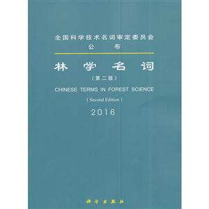 2016-林学名词-(第二版)-技术教育社区