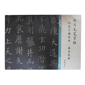 九成宫醴泉铭.基本笔画-水写毛笔字帖-技术教育社区