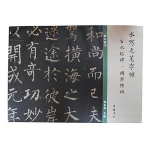 玄秘塔碑.间架结构-水写毛笔字帖-技术教育社区