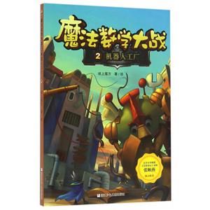 机器人工厂-魔法数学大战-2-技术教育社区