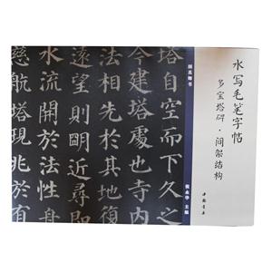 多宝塔碑.间架结构-水写毛笔字帖-技术教育社区