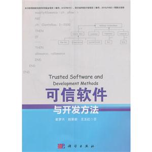可信软件与开发方法-技术教育社区