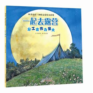 一起去露营-分工合作力量大-技术教育社区