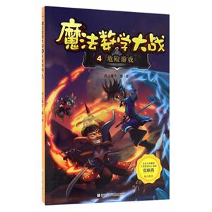 危险游戏-魔法数学大战-4-技术教育社区