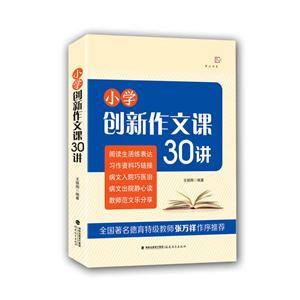 小学创新作文课30讲-技术教育社区