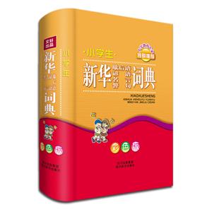 小学生新华歇后语谚语名言警句词典 彩色版-技术教育社区