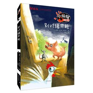 方方蛋外国儿童文学馆:小侦探时间·别对猪开枪-技术教育社区