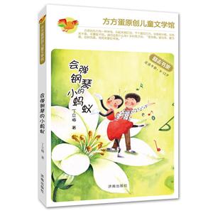 方方蛋原创儿童文学馆:会弹钢琴的小蚂蚁-技术教育社区