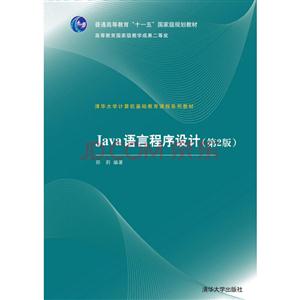 Java语言程序设计(第2版)(本科教材)-技术教育社区