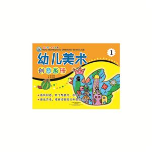 我的第一本绘画书:幼儿美术创意画册1-技术教育社区