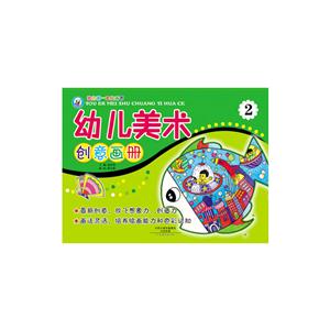 我的第一本绘画书:幼儿美术创意画册2-技术教育社区