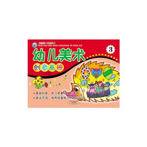 我的第一本绘画书:幼儿美术创意画册3-技术教育社区