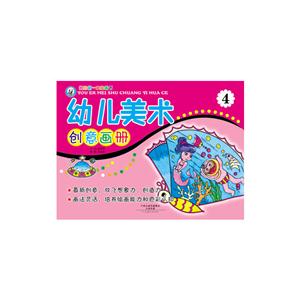 我的第一本绘画书:幼儿美术创意画册4-技术教育社区